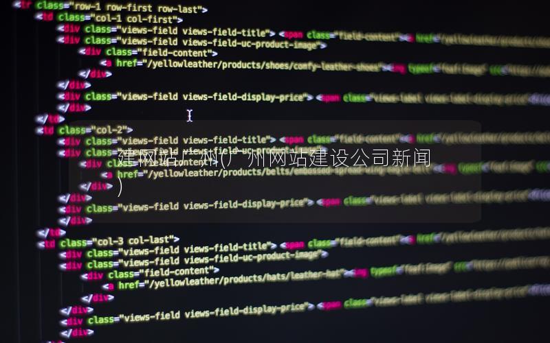 建网站广州(广州网站建设公司新闻) 建网站广州(广州网站建设公司新闻)