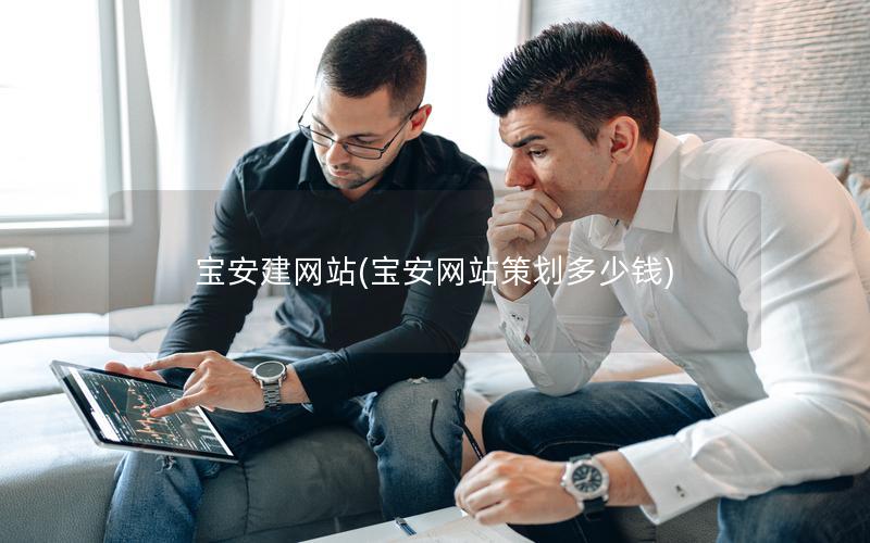 宝安建网站(宝安网站策划多少钱) 宝安建网站(宝安网站策划多少钱)