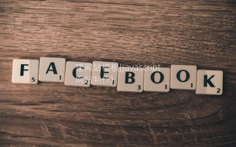 建网站模板(javascript网站制作) 建网站模板(javascript网站制作)