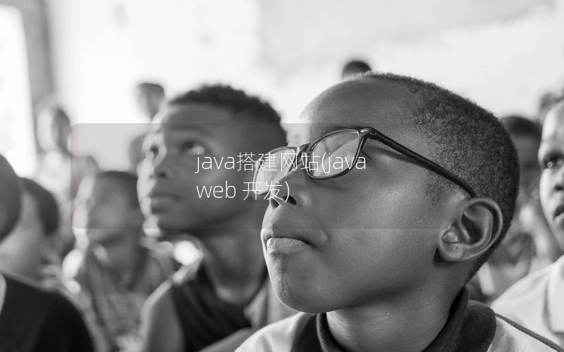 java搭建网站(java web 开发)