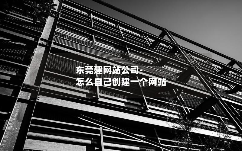 东莞建网站公司-怎么自己创建一个网站 东莞建网站公司-怎么自己创建一个网站