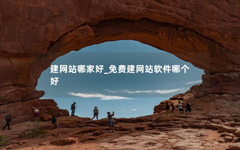 建网站哪家好_免费建网站软件哪个好 建网站哪家好_免费建网站软件哪个好