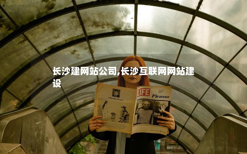 长沙建网站公司,长沙互联网网站建设