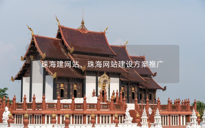 珠海建网站、珠海网站建设方案推广 珠海建网站、珠海网站建设方案推广