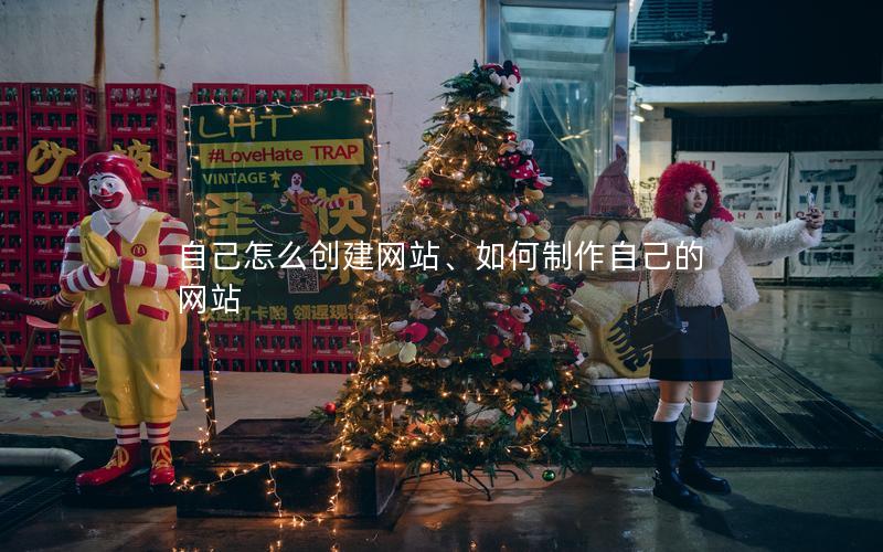 自己怎么创建网站、如何制作自己的网站