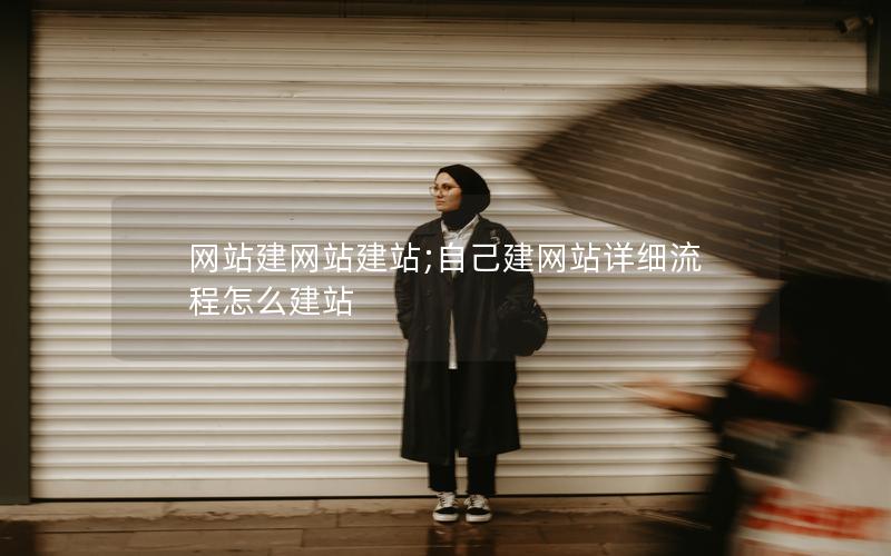 网站建网站建站;自己建网站详细流程怎么建站 网站建网站建站;自己建网站详细流程怎么建站