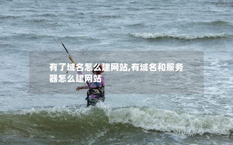 有了域名怎么建网站,有域名和服务器怎么建网站 有了域名怎么建网站,有域名和服务器怎么建网站