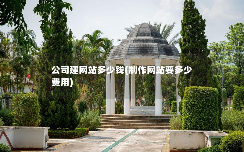 公司建网站多少钱(制作网站要多少费用)
