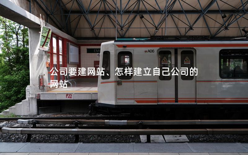 公司要建网站、怎样建立自己公司的网站