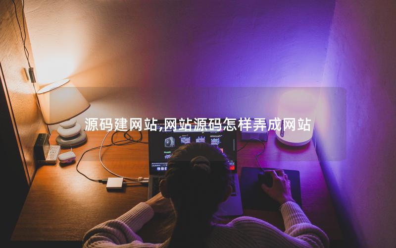 源码建网站,网站源码怎样弄成网站