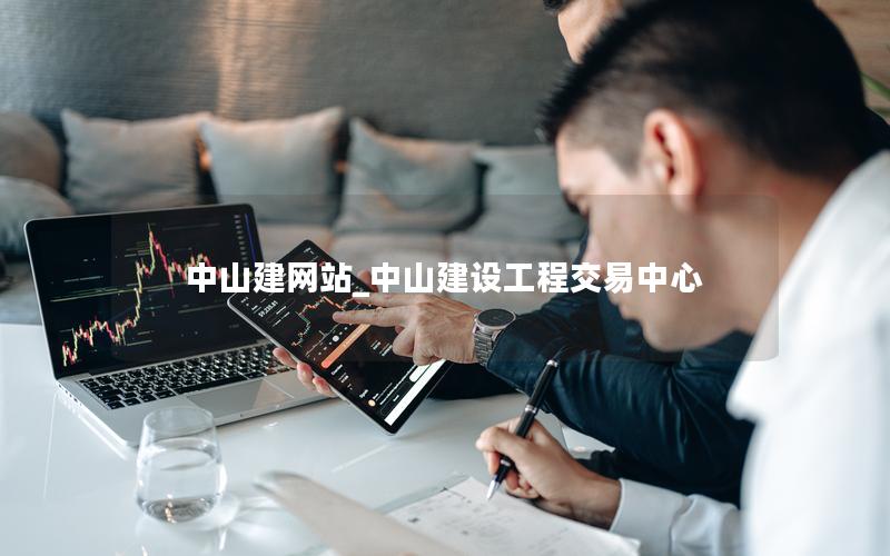 中山建网站_中山建设工程交易中心 中山建网站_中山建设工程交易中心