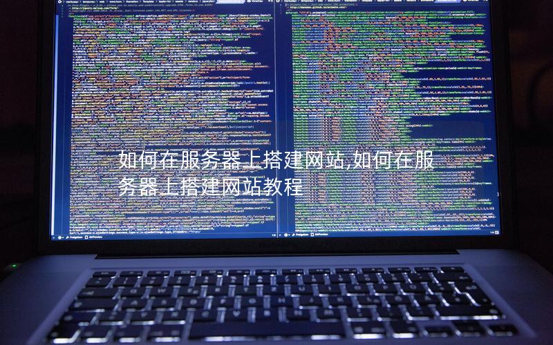 如何在服务器上搭建网站,如何在服务器上搭建网站教程