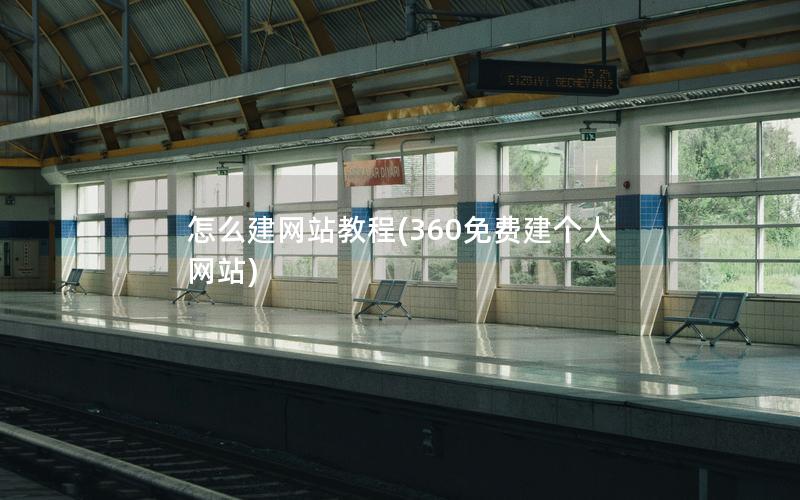 怎么建网站教程(360免费建个人网站)