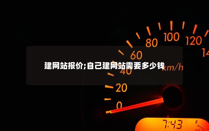 建网站报价;自己建网站需要多少钱
