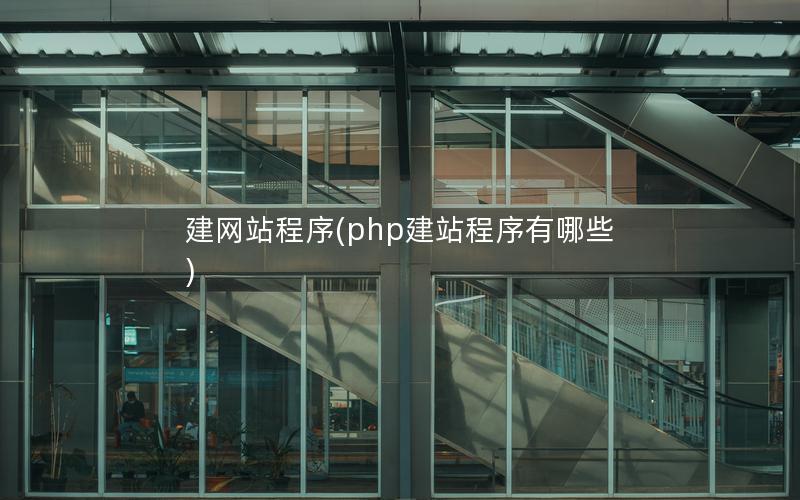 建网站程序(php建站程序有哪些) 建网站程序(php建站程序有哪些)