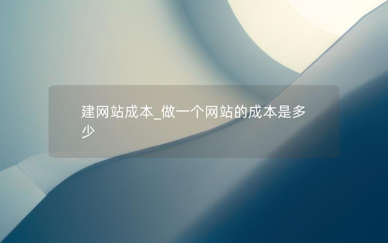 建网站成本_做一个网站的成本是多少 建网站成本_做一个网站的成本是多少
