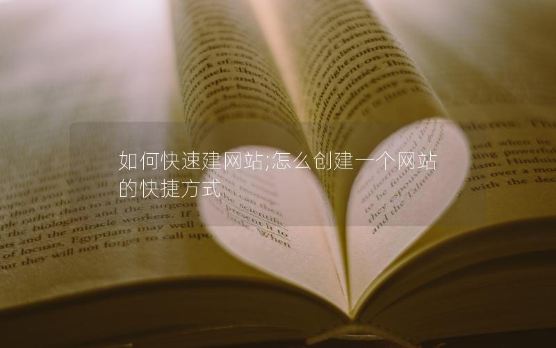 如何快速建网站;怎么创建一个网站的快捷方式 如何快速建网站;怎么创建一个网站的快捷方式