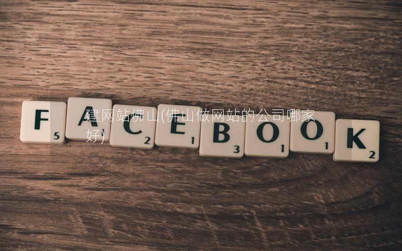 建网站佛山(佛山做网站的公司哪家好) 建网站佛山(佛山做网站的公司哪家好)