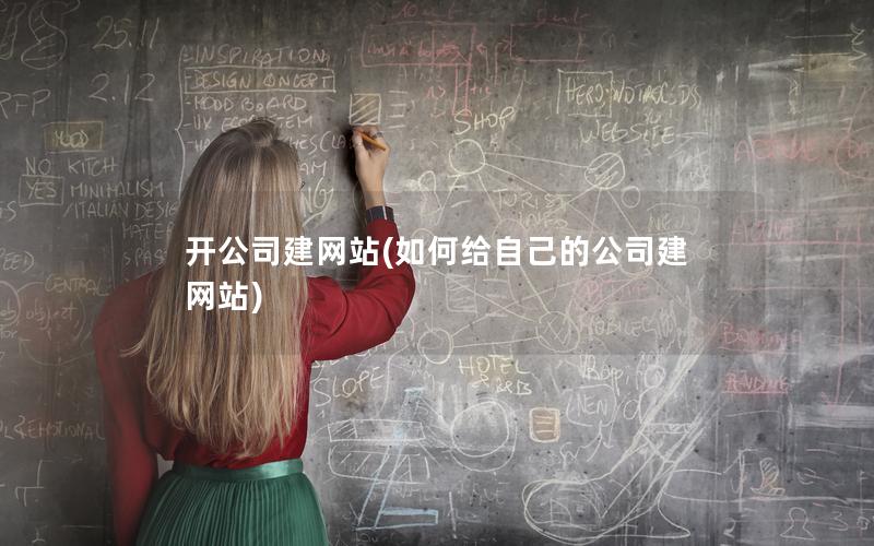 开公司建网站(如何给自己的公司建网站)