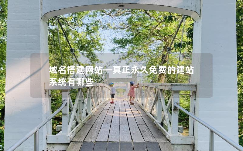 域名搭建网站—真正永久免费的建站系统有哪些