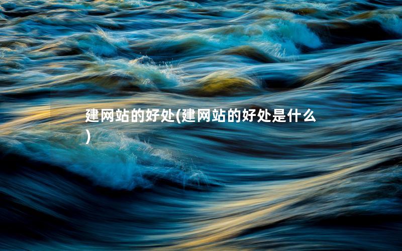 建网站的好处(建网站的好处是什么)