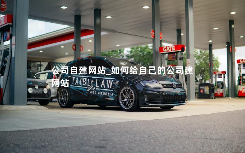 公司自建网站_如何给自己的公司建网站 公司自建网站_如何给自己的公司建网站