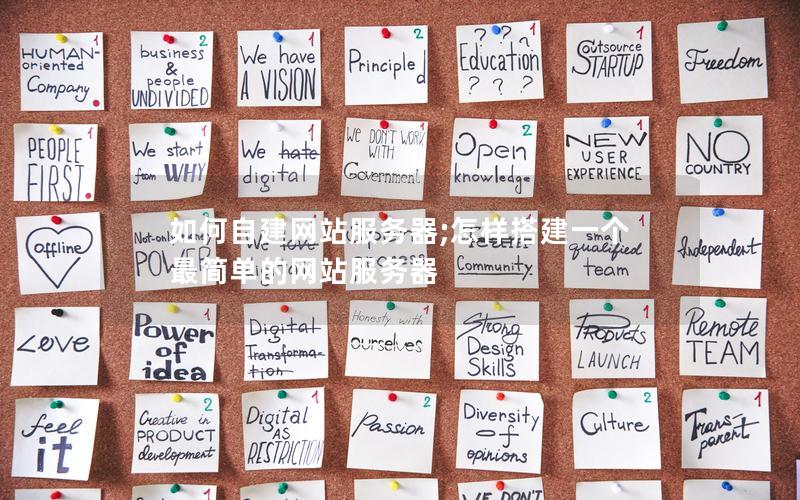 如何自建网站服务器;怎样搭建一个最简单的网站服务器 如何自建网站服务器;怎样搭建一个最简单的网站服务器