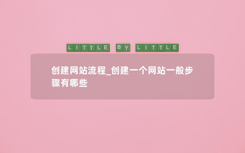 创建网站流程_创建一个网站一般步骤有哪些 创建网站流程_创建一个网站一般步骤有哪些