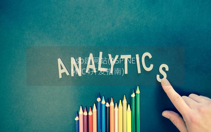 asp建网站(ASP.NET MVC4开发指南)