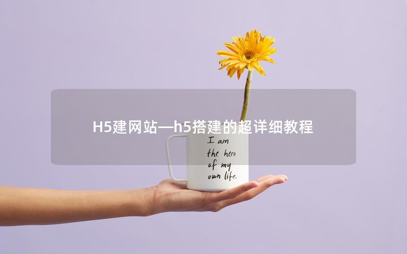 H5建网站—h5搭建的超详细教程 H5建网站—h5搭建的超详细教程