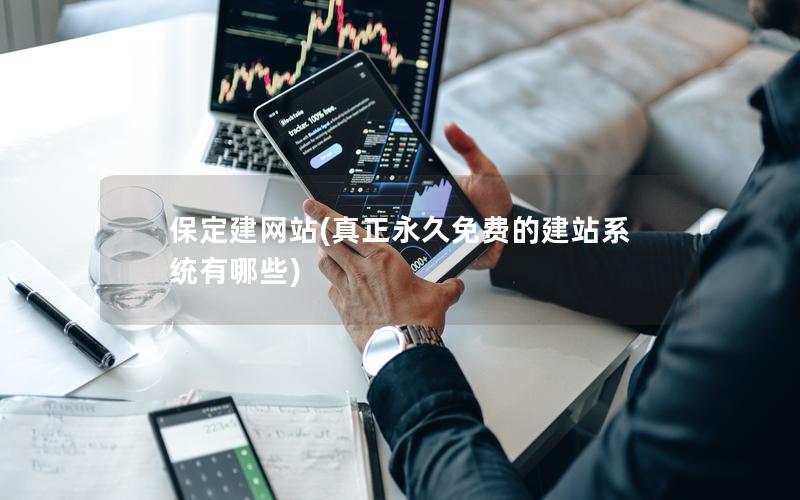 保定建网站(真正永久免费的建站系统有哪些) 保定建网站(真正永久免费的建站系统有哪些)
