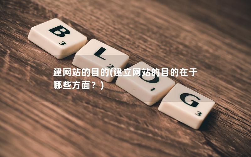 建网站的目的(建立网站的目的在于哪些方面？)