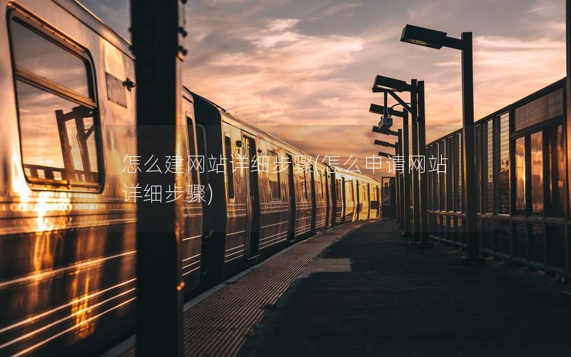 怎么建网站详细步骤(怎么申请网站详细步骤)