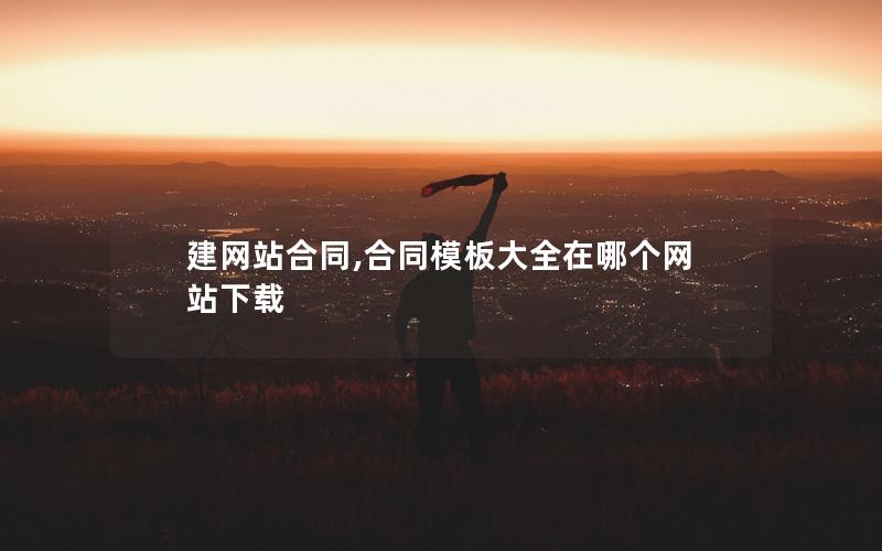 建网站合同,合同模板大全在哪个网站下载