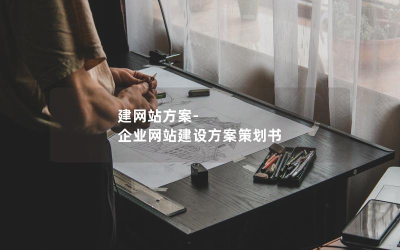 建网站方案-企业网站建设方案策划书 建网站方案-企业网站建设方案策划书