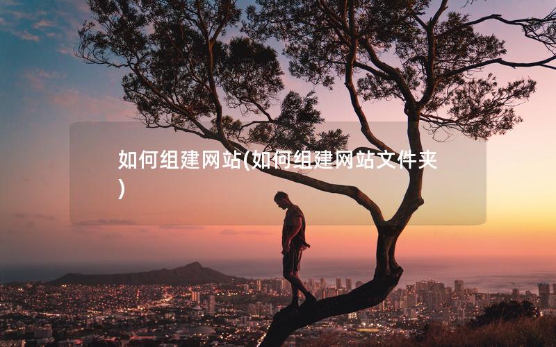 如何组建网站(如何组建网站文件夹) 如何组建网站(如何组建网站文件夹)