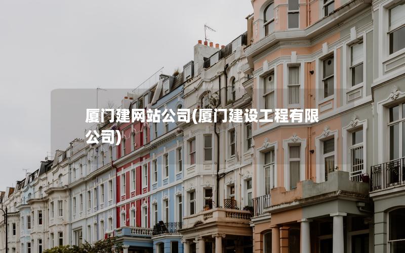 厦门建网站公司(厦门建设工程有限公司) 厦门建网站公司(厦门建设工程有限公司)