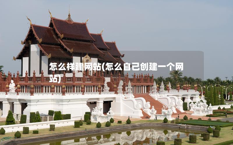 怎么样建网站(怎么自己创建一个网站) 怎么样建网站(怎么自己创建一个网站)