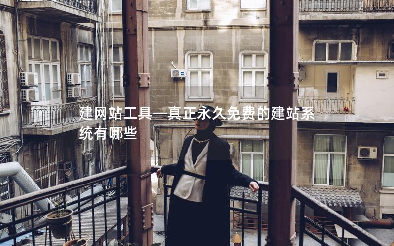 建网站工具—真正永久免费的建站系统有哪些 建网站工具—真正永久免费的建站系统有哪些