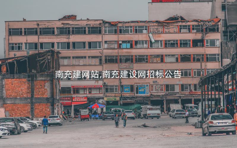 南充建网站,南充建设网招标公告