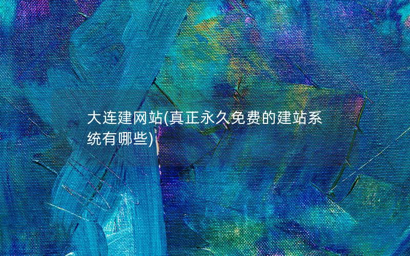 大连建网站(真正永久免费的建站系统有哪些) 大连建网站(真正永久免费的建站系统有哪些)