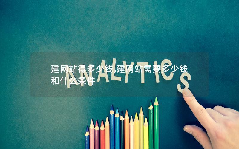 建网站得多少钱,建网站需要多少钱和什么条件 建网站得多少钱,建网站需要多少钱和什么条件