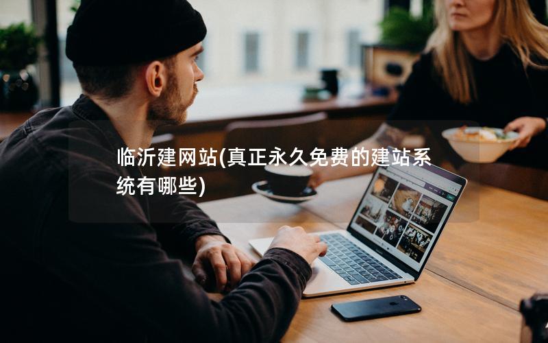 临沂建网站(真正永久免费的建站系统有哪些) 临沂建网站(真正永久免费的建站系统有哪些)