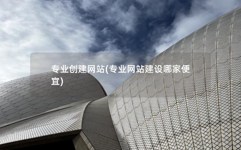 专业创建网站(专业网站建设哪家便宜) 专业创建网站(专业网站建设哪家便宜)
