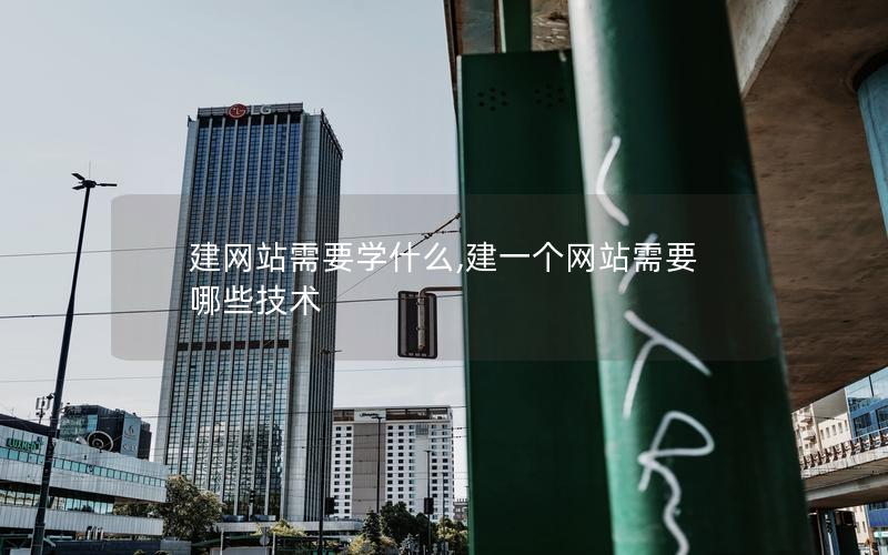 建网站需要学什么,建一个网站需要哪些技术 建网站需要学什么,建一个网站需要哪些技术
