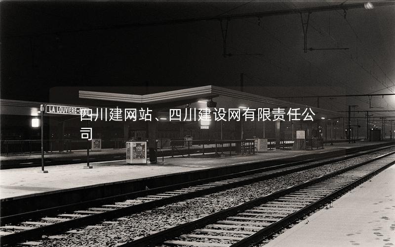 四川建网站、四川建设网有限责任公司 四川建网站、四川建设网有限责任公司