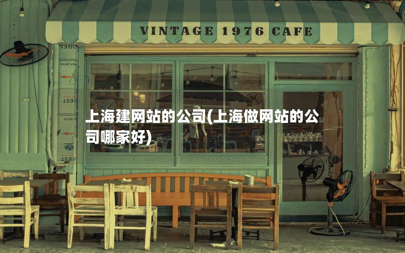 上海建网站的公司(上海做网站的公司哪家好) 上海建网站的公司(上海做网站的公司哪家好)