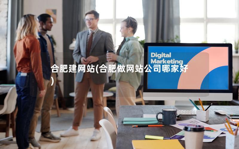 合肥建网站(合肥做网站公司哪家好) 合肥建网站(合肥做网站公司哪家好)