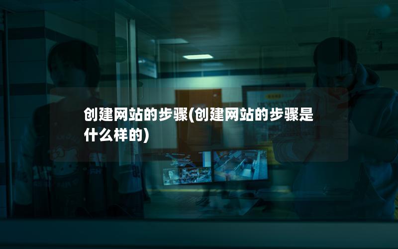 创建网站的步骤(创建网站的步骤是什么样的) 创建网站的步骤(创建网站的步骤是什么样的)