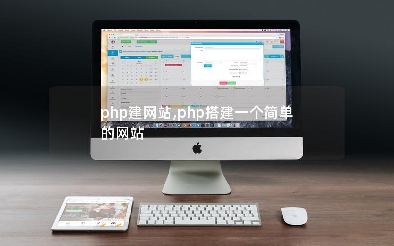 php建网站,php搭建一个简单的网站 php建网站,php搭建一个简单的网站